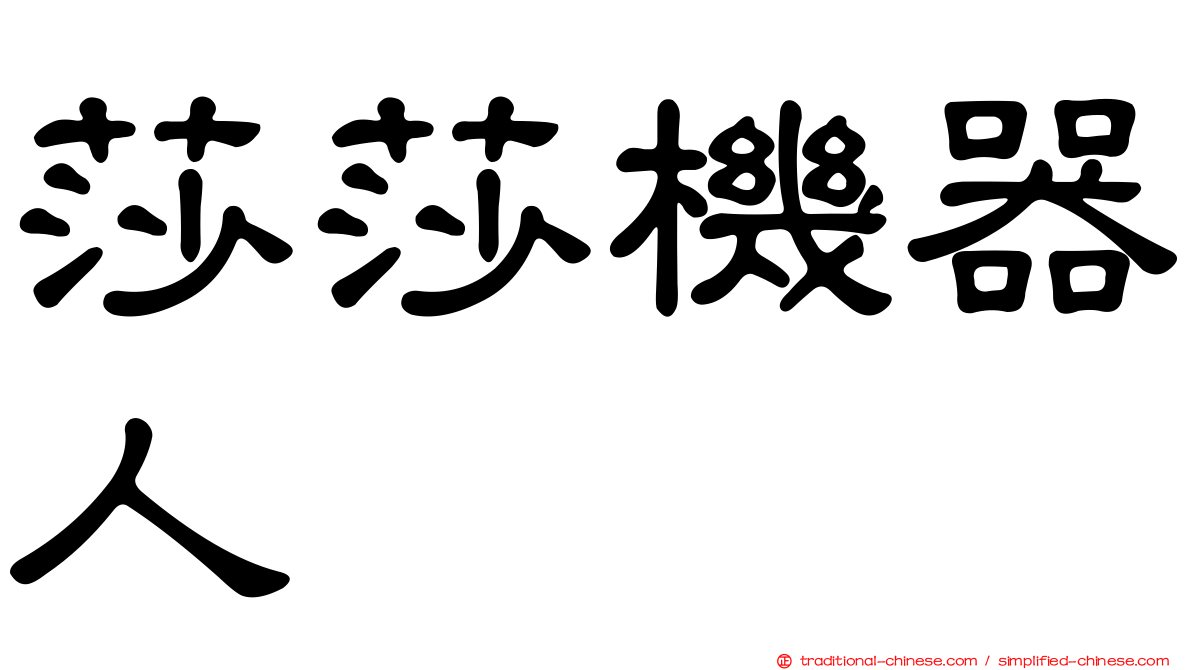 莎莎機器人