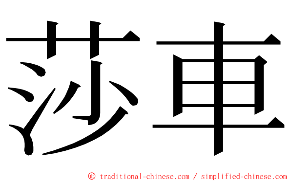 莎車 ming font