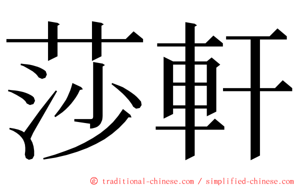 莎軒 ming font