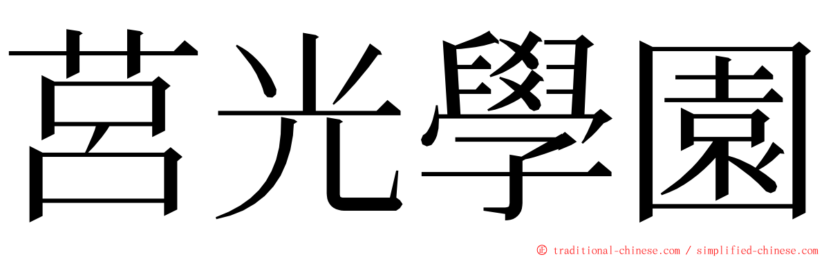 莒光學園 ming font