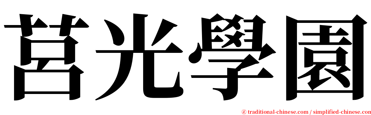 莒光學園 serif font