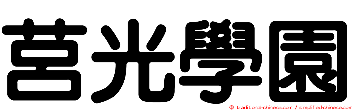 莒光學園