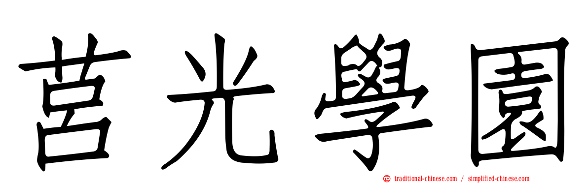 莒光學園