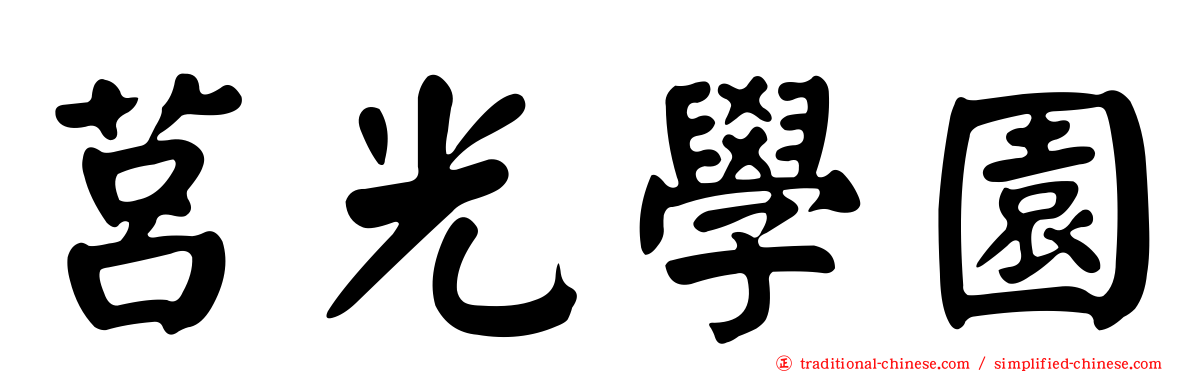 莒光學園