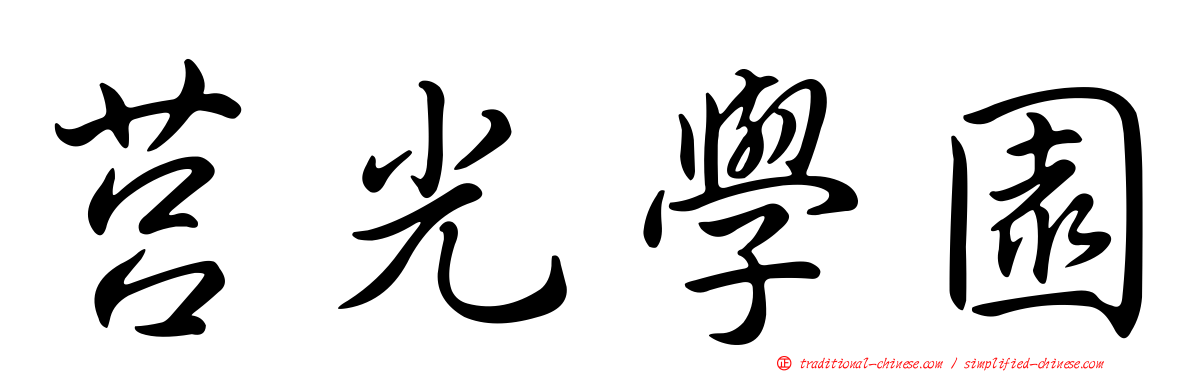 莒光學園