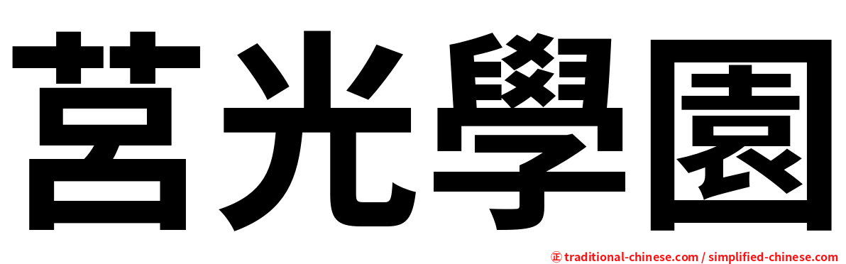 莒光學園