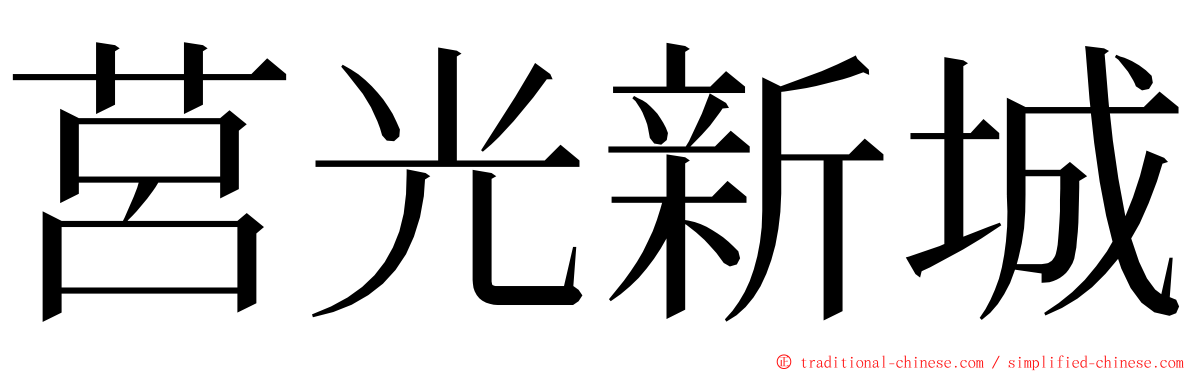 莒光新城 ming font