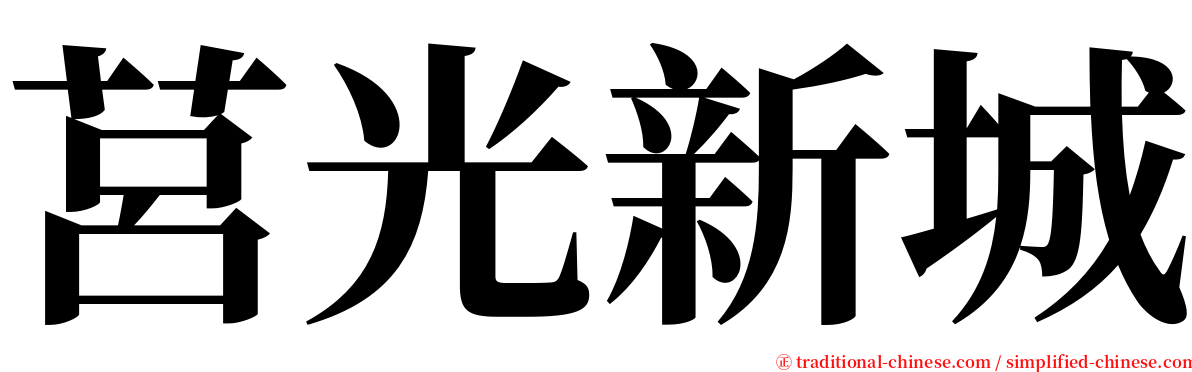 莒光新城 serif font