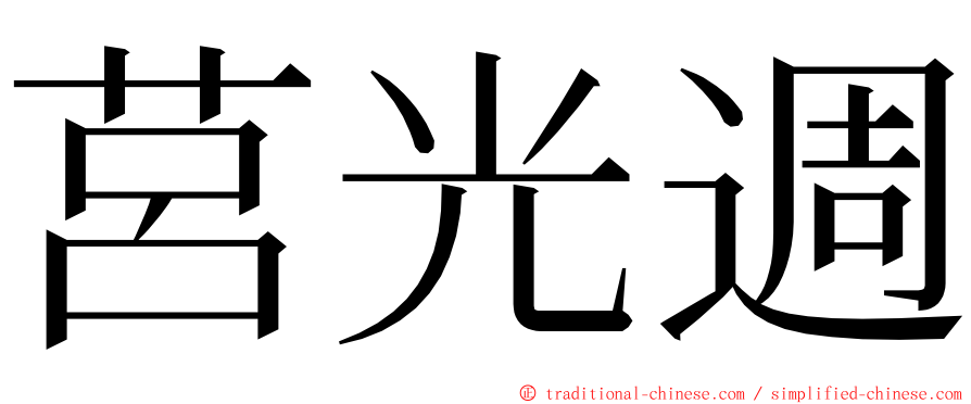 莒光週 ming font