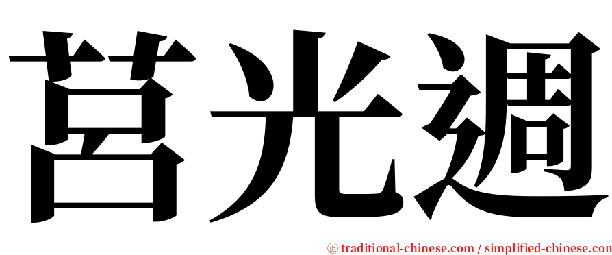 莒光週 serif font