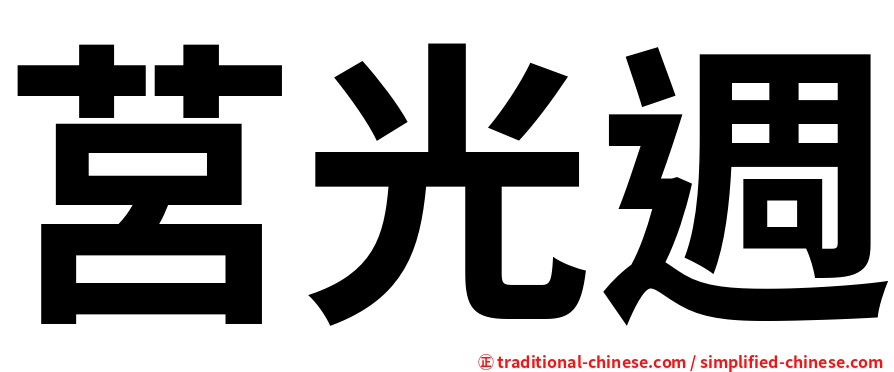 莒光週