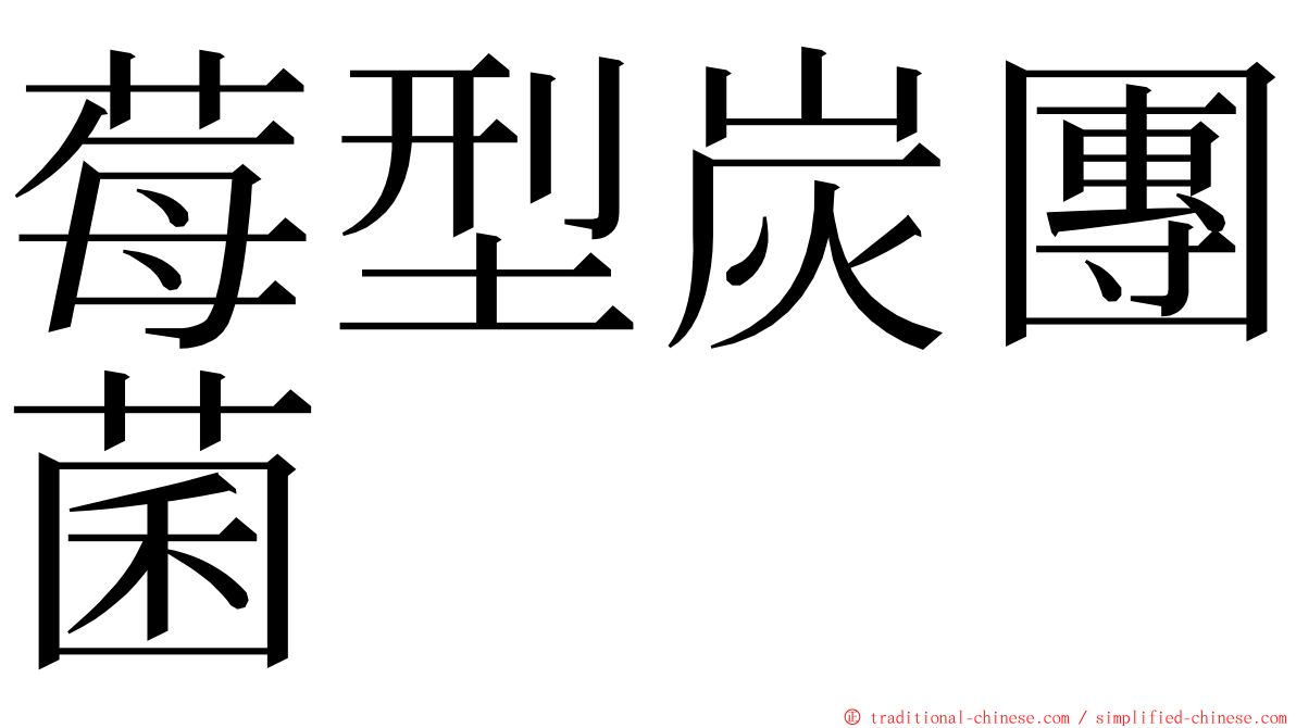 莓型炭團菌 ming font