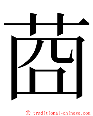 莔 ming font