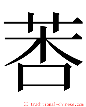 莕 ming font