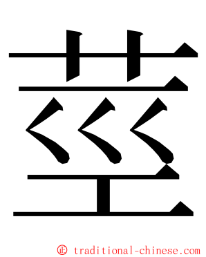 莖 ming font