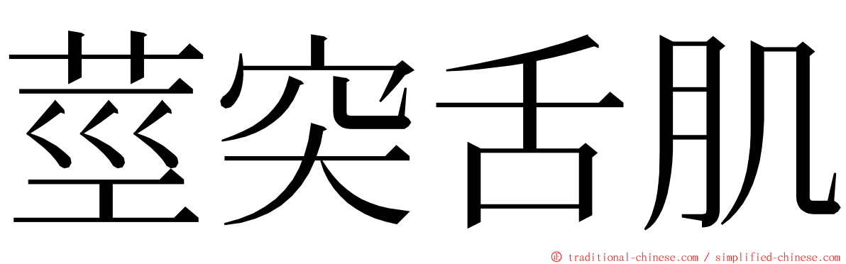 莖突舌肌 ming font