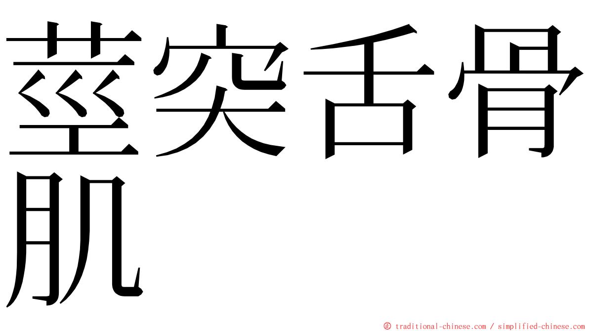 莖突舌骨肌 ming font