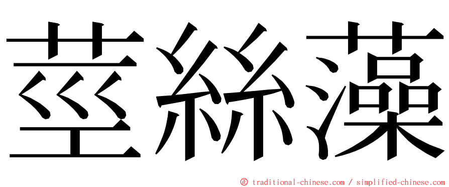 莖絲藻 ming font