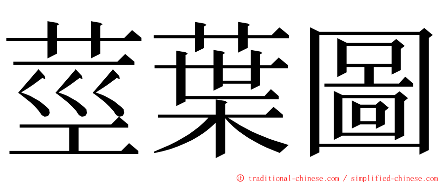 莖葉圖 ming font