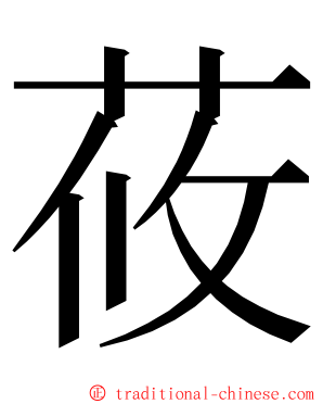 莜 ming font