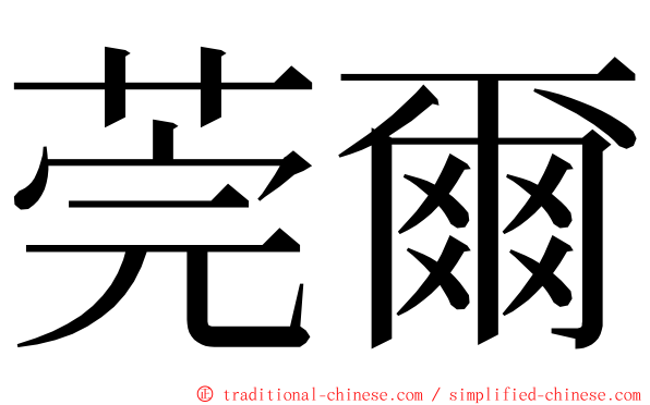 莞爾 ming font