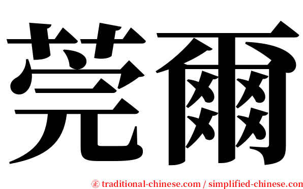 莞爾 serif font