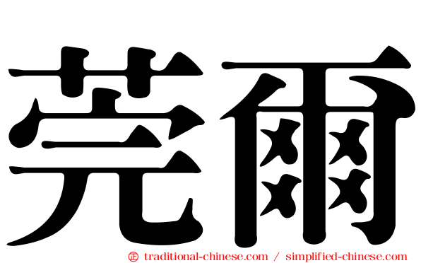 莞爾