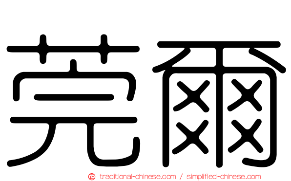 莞爾
