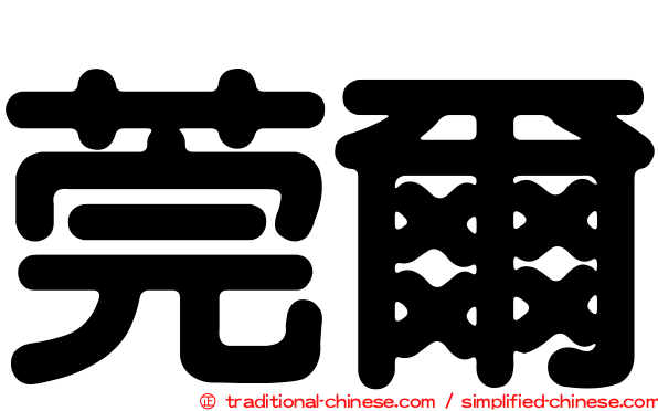 莞爾