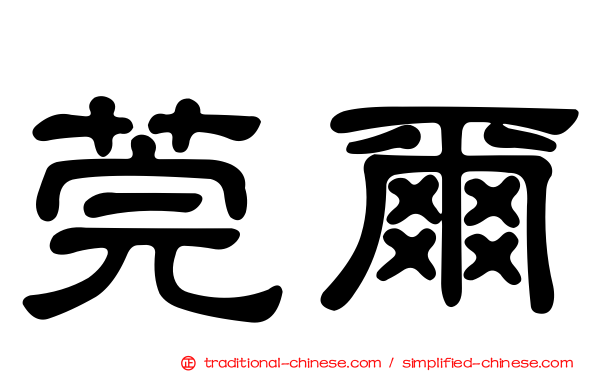 莞爾