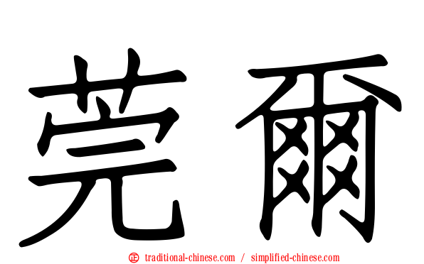 莞爾