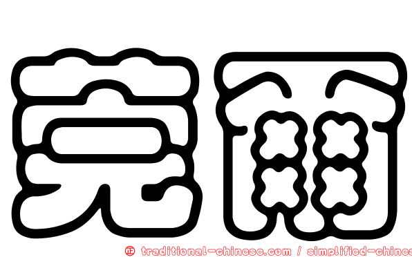 莞爾