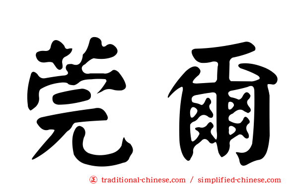 莞爾