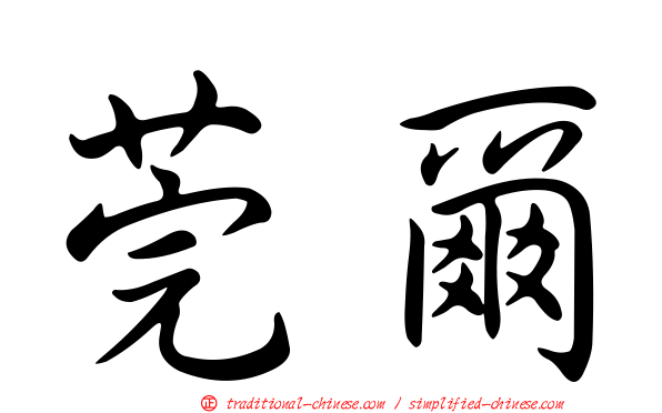 莞爾