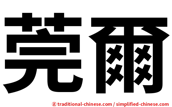 莞爾