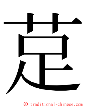 莡 ming font