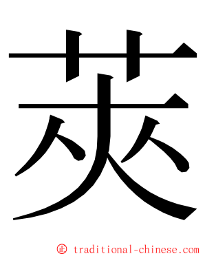 莢 ming font