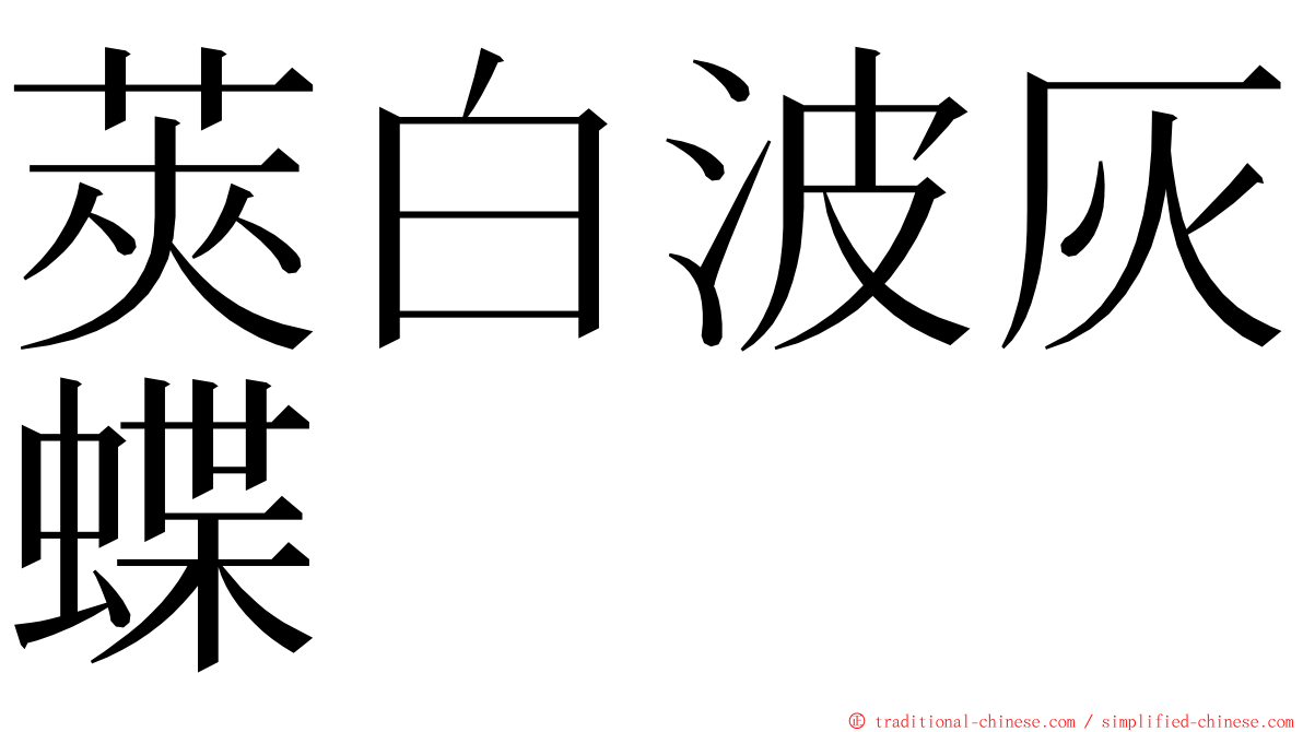 莢白波灰蝶 ming font