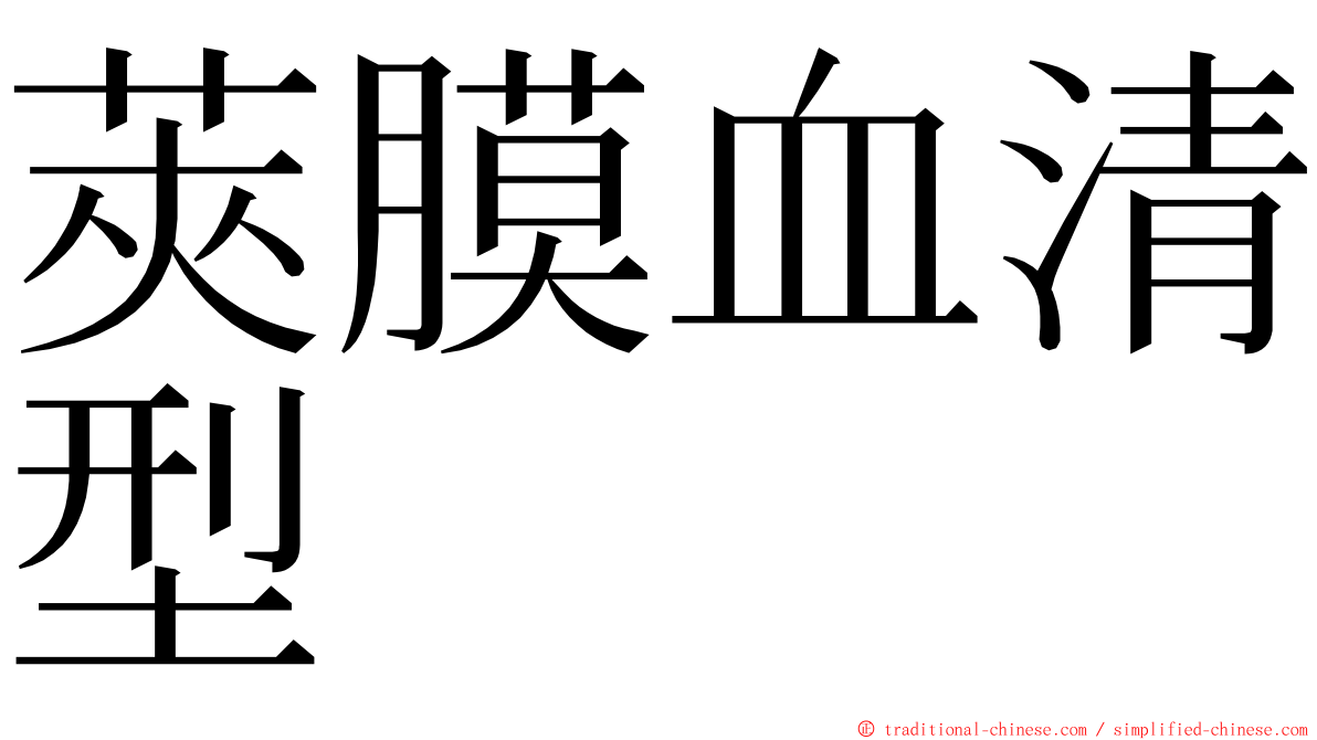 莢膜血清型 ming font