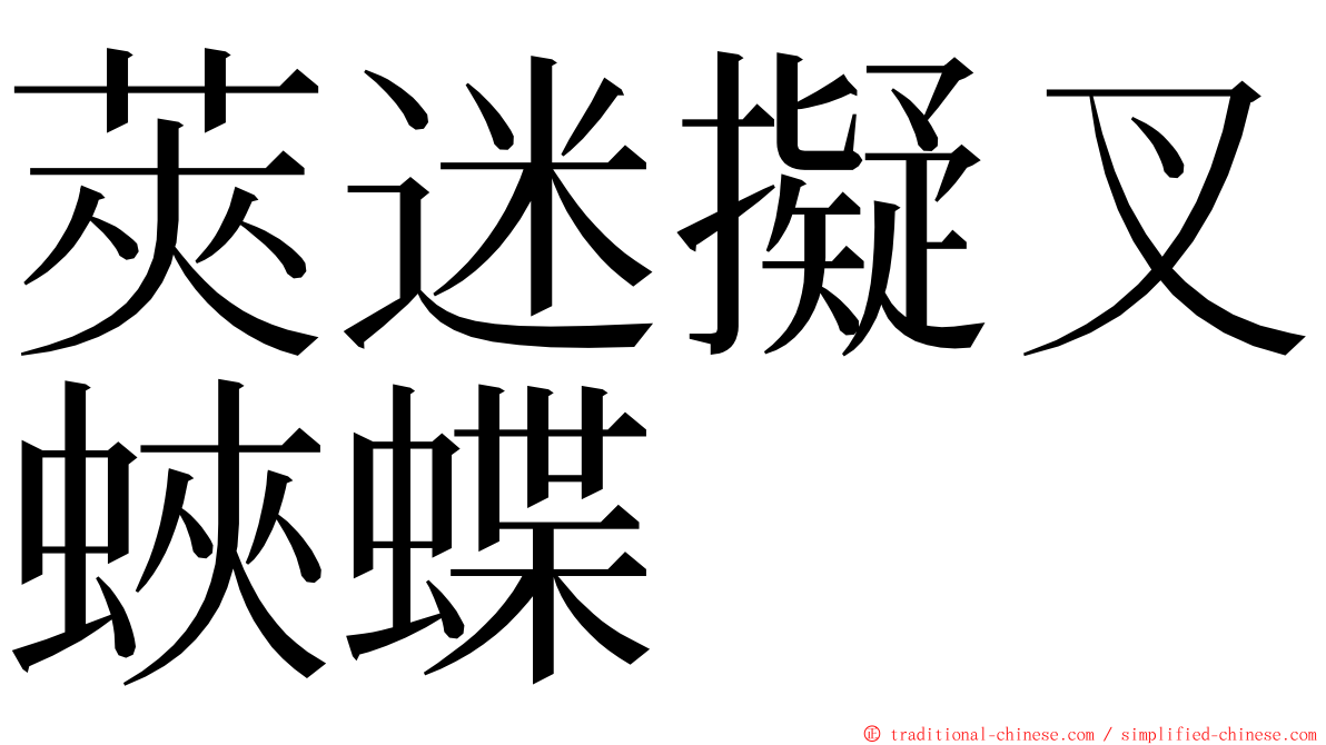 莢迷擬叉蛺蝶 ming font