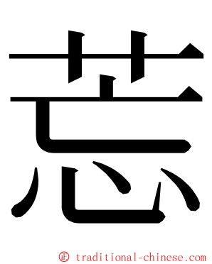 莣 ming font