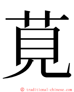 莧 ming font