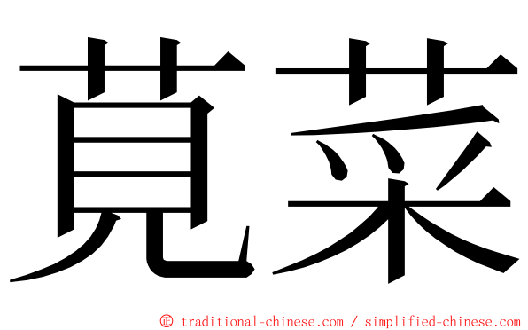 莧菜 ming font