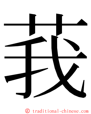 莪 ming font