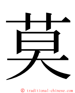 莫 ming font