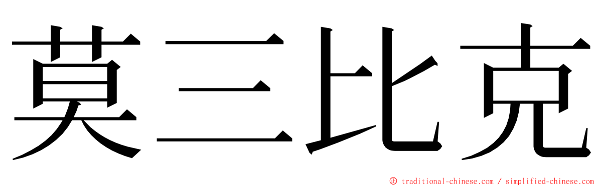 莫三比克 ming font