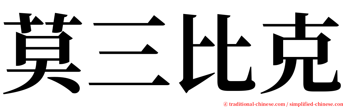 莫三比克 serif font