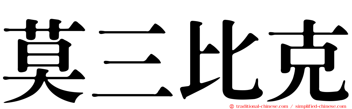 莫三比克