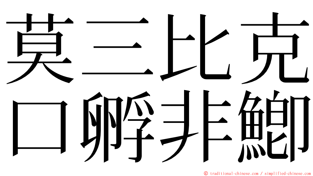 莫三比克口孵非鯽 ming font