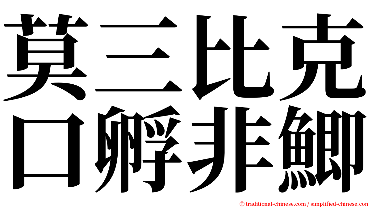 莫三比克口孵非鯽 serif font